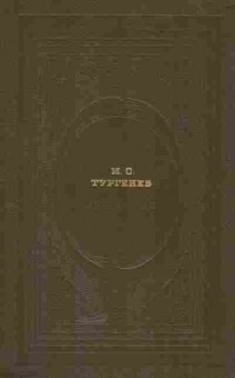 Книга Тургенев И.С. Избранное, 11-5451, Баград.рф